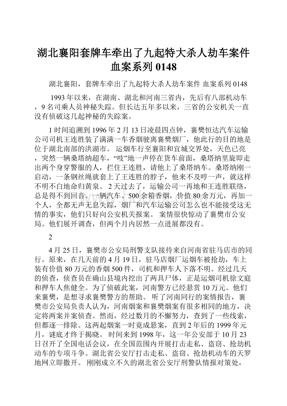 湖北襄阳套牌车牵出了九起特大杀人劫车案件血案系列0148.docx