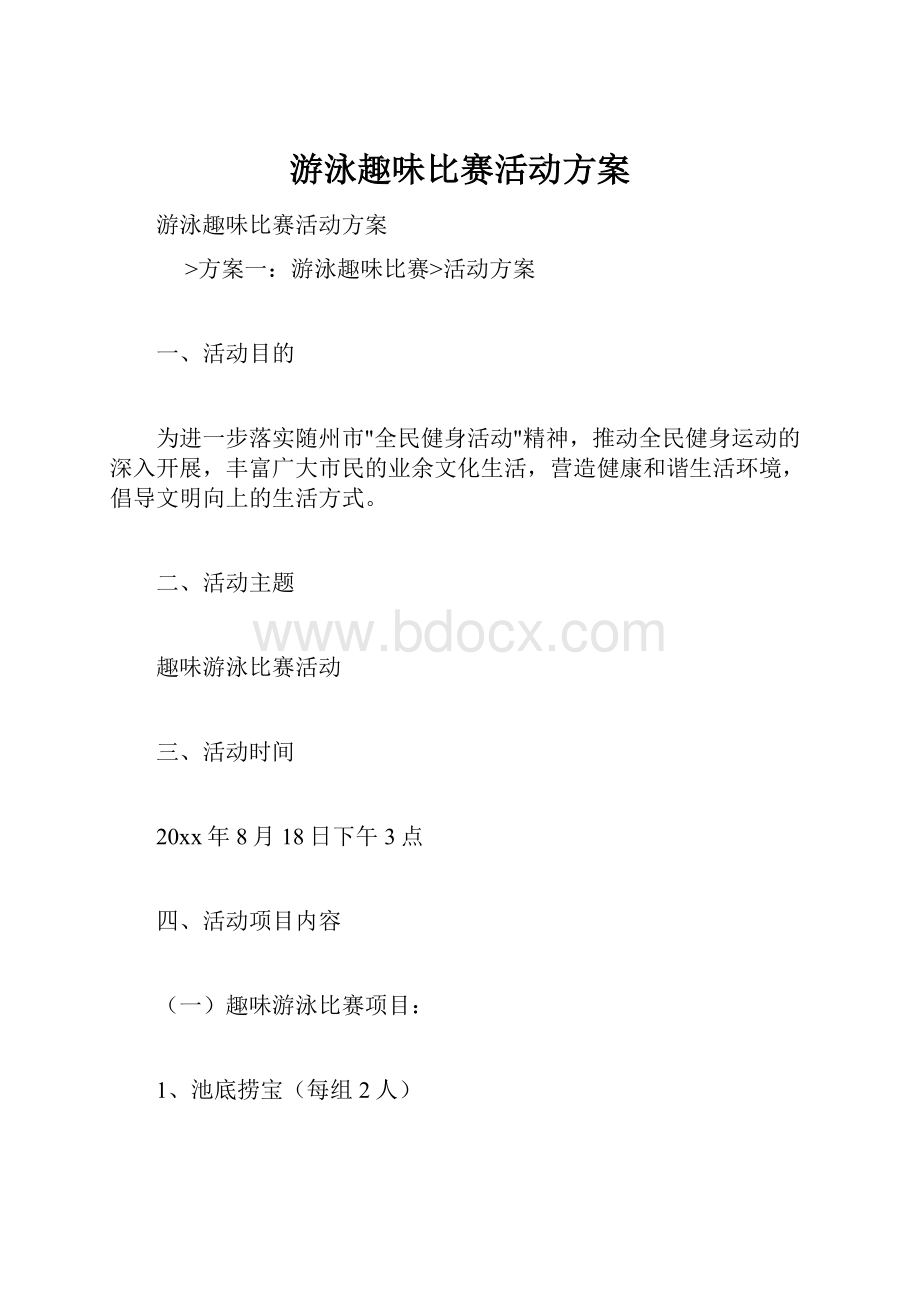 游泳趣味比赛活动方案.docx