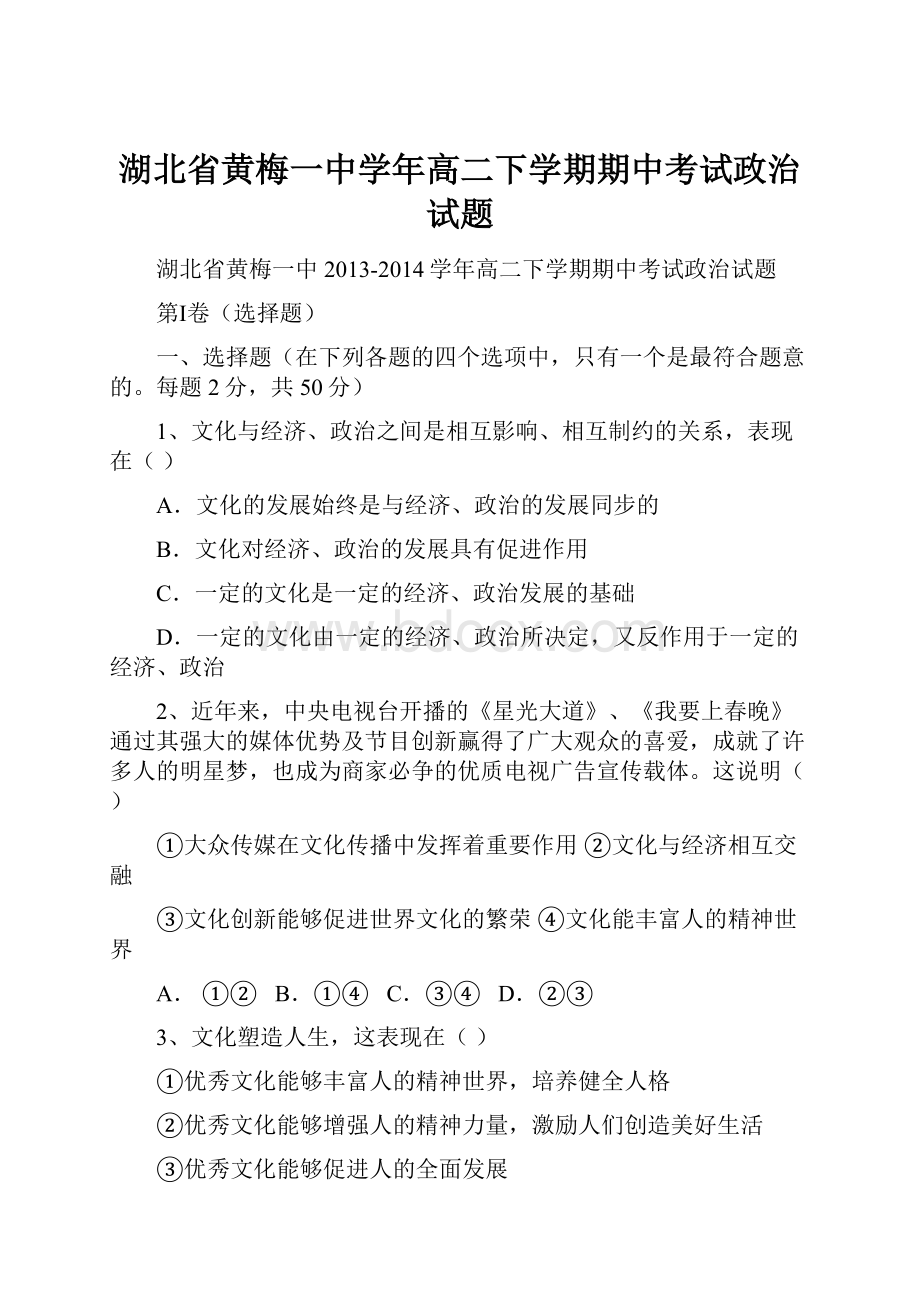 湖北省黄梅一中学年高二下学期期中考试政治试题.docx_第1页