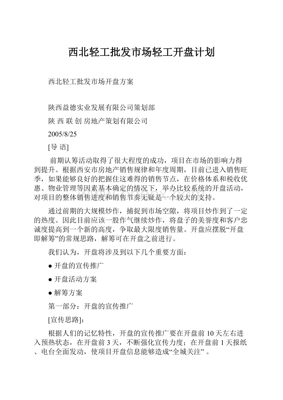 西北轻工批发市场轻工开盘计划.docx_第1页