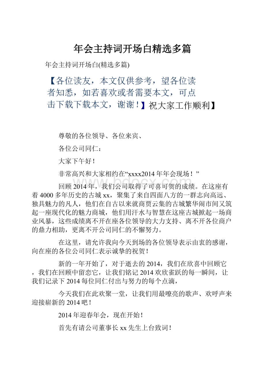 年会主持词开场白精选多篇.docx_第1页