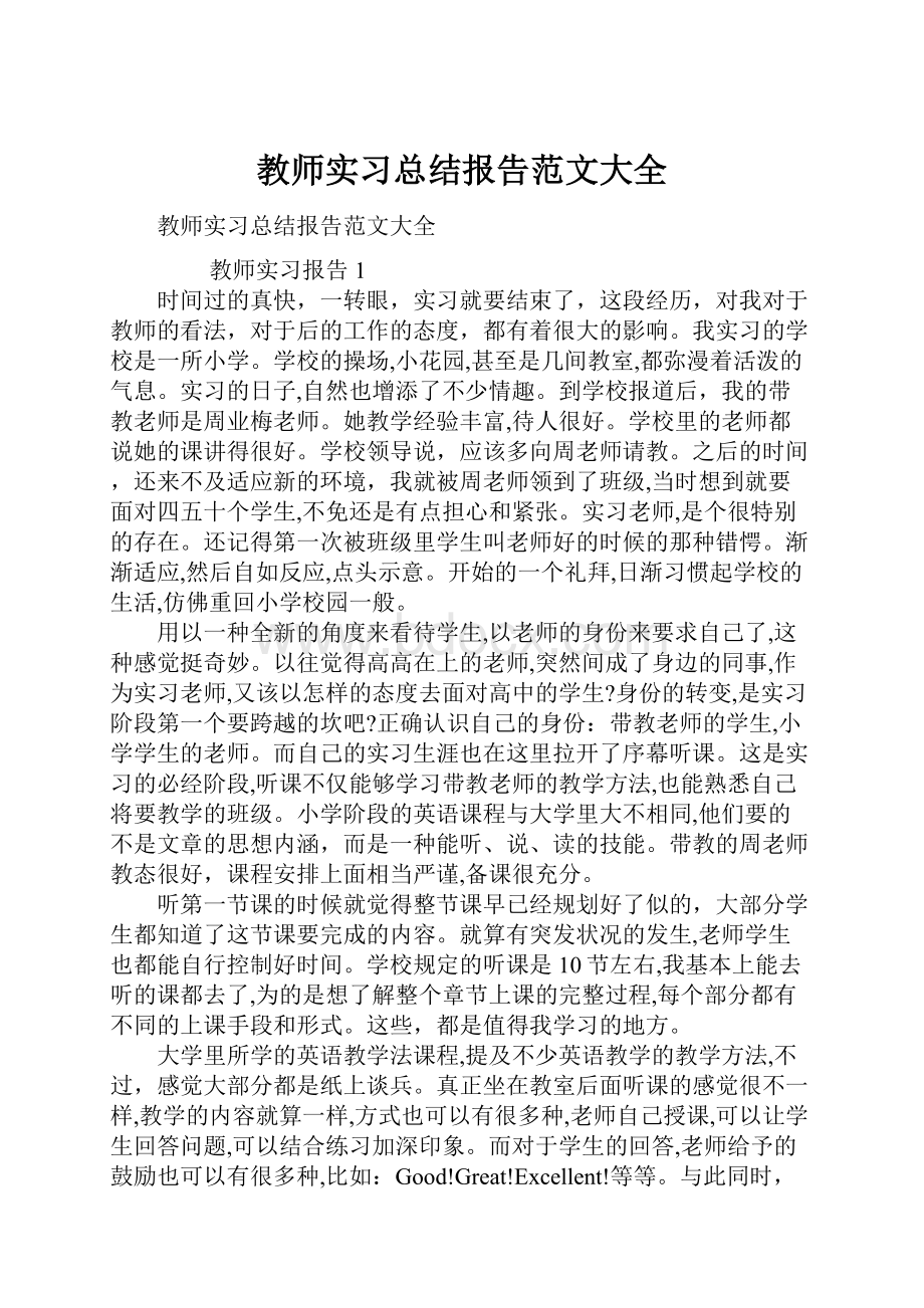 教师实习总结报告范文大全.docx_第1页