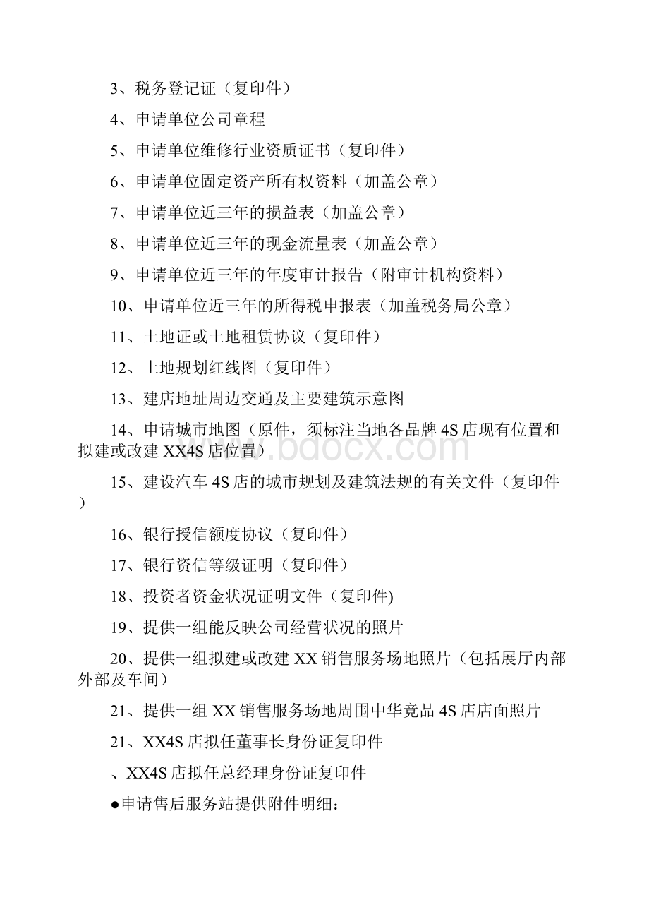 XX汽车授权经销商申请书docx.docx_第3页