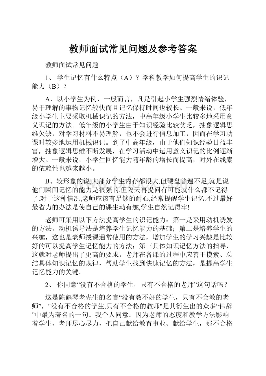 教师面试常见问题及参考答案.docx