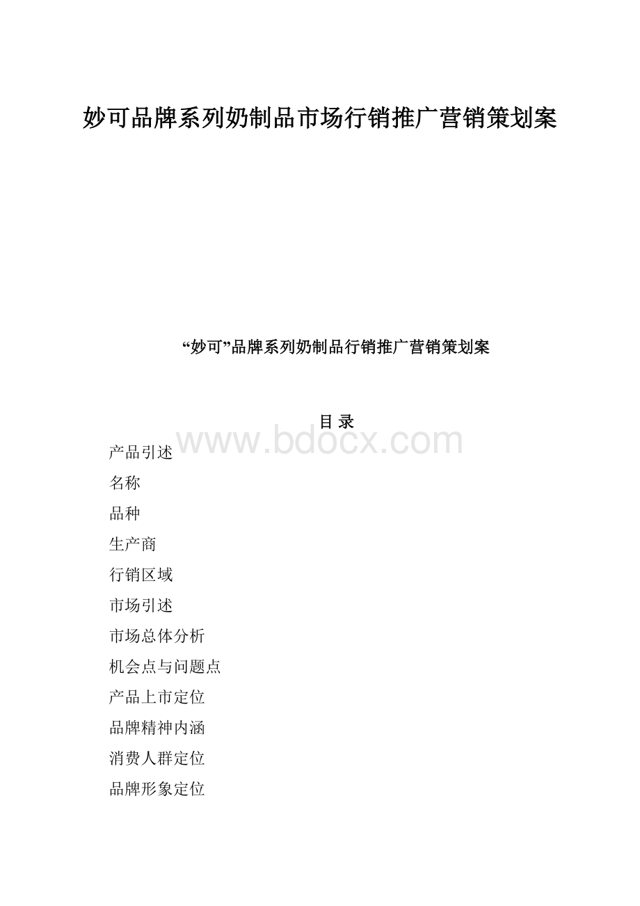 妙可品牌系列奶制品市场行销推广营销策划案.docx_第1页