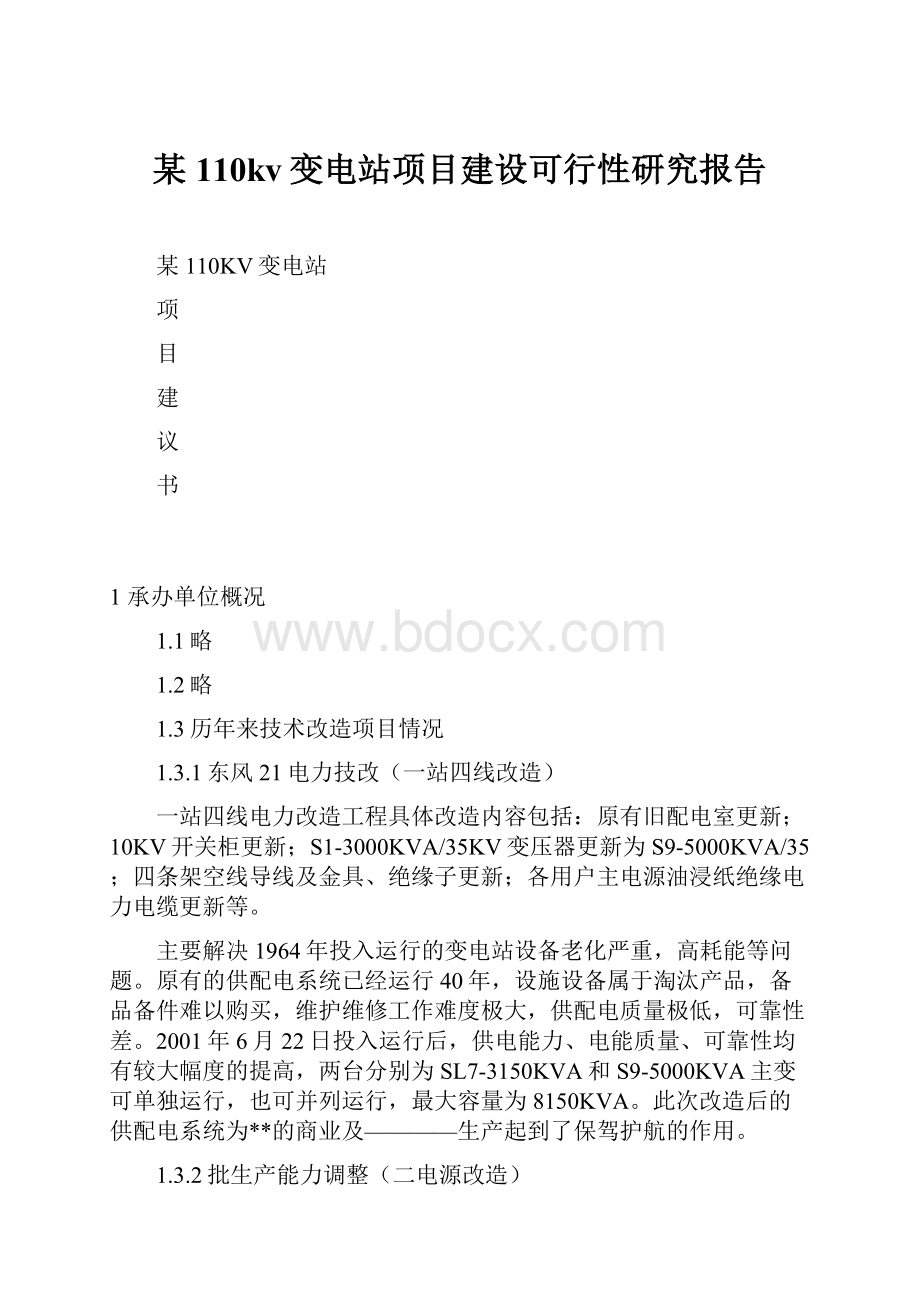 某110kv变电站项目建设可行性研究报告.docx_第1页