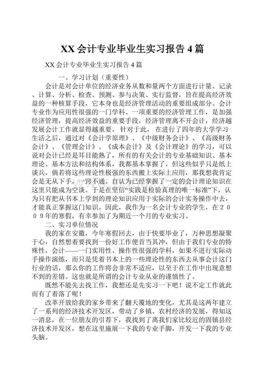 XX会计专业毕业生实习报告4篇.docx