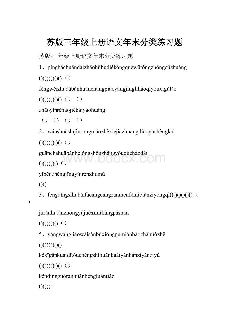 苏版三年级上册语文年末分类练习题.docx_第1页
