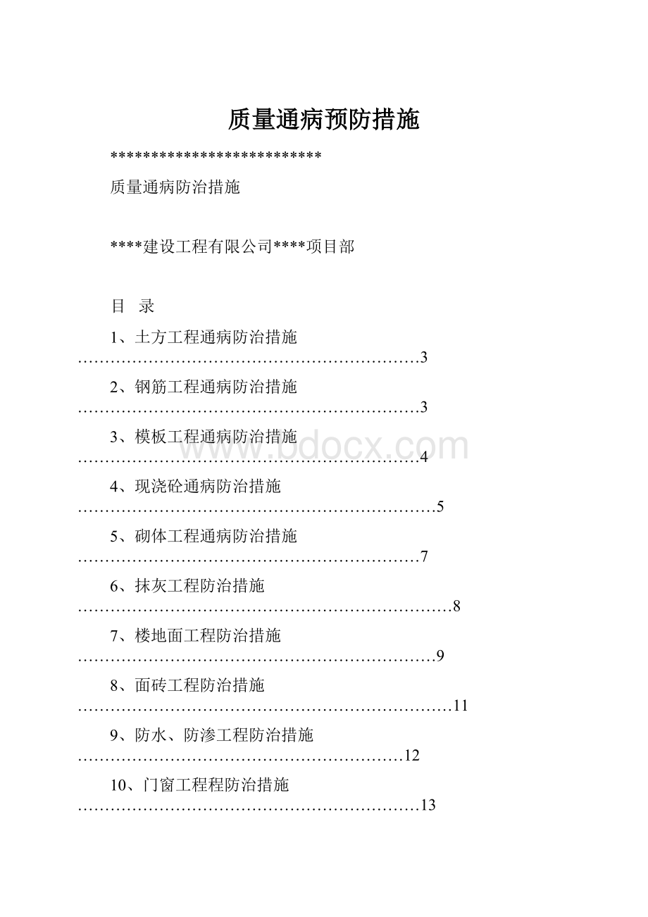 质量通病预防措施.docx