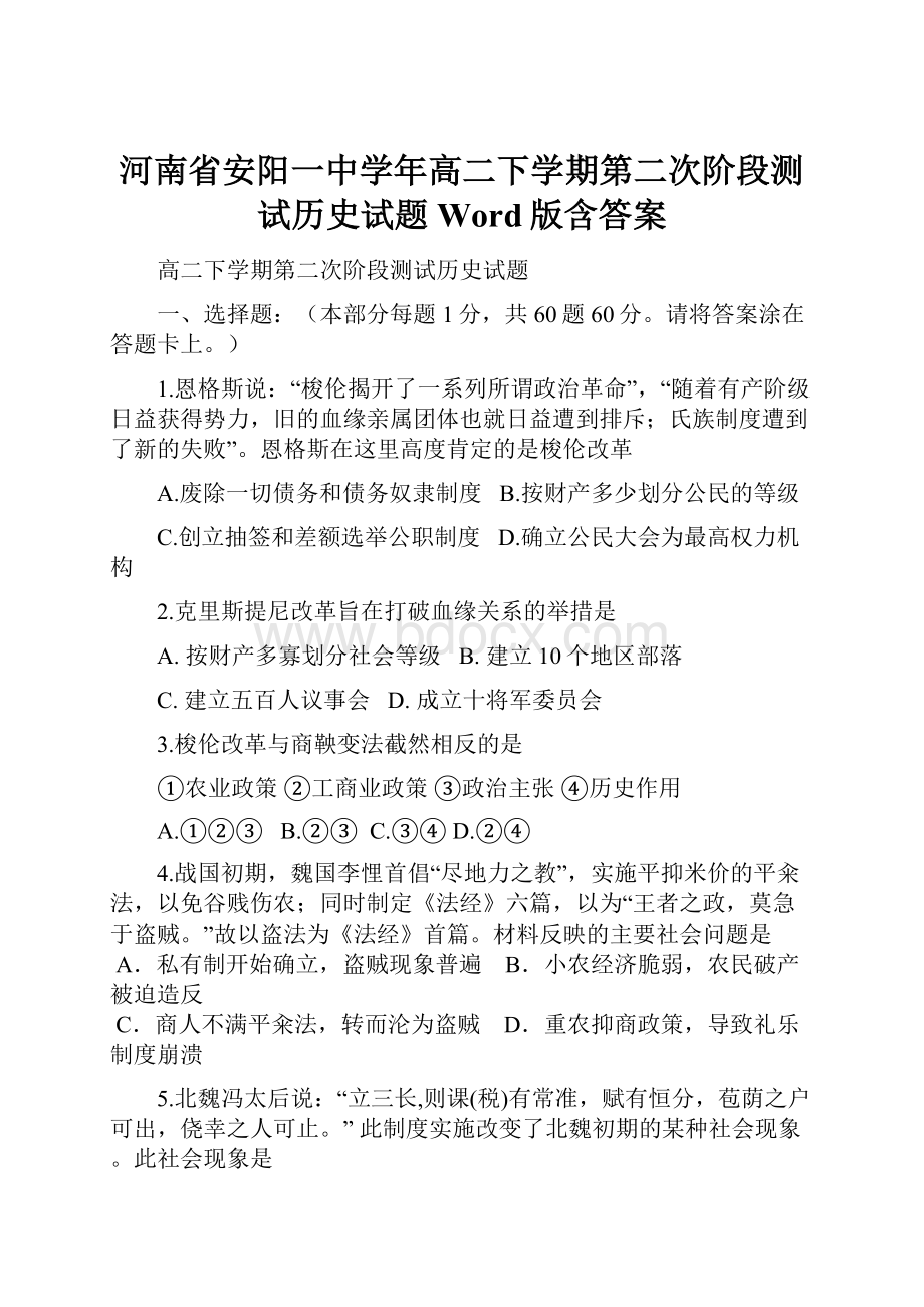 河南省安阳一中学年高二下学期第二次阶段测试历史试题 Word版含答案.docx