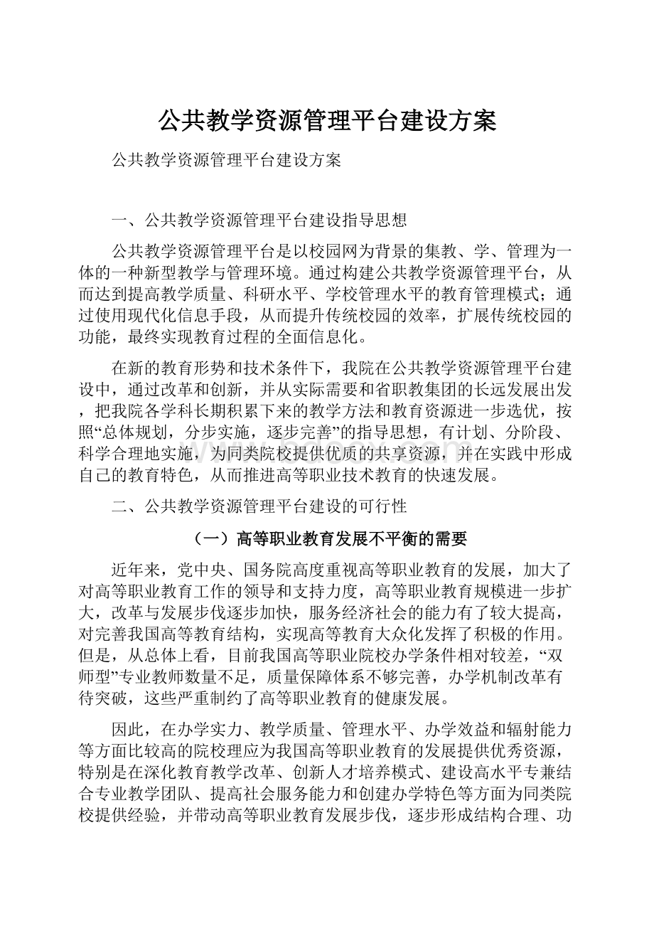 公共教学资源管理平台建设方案.docx