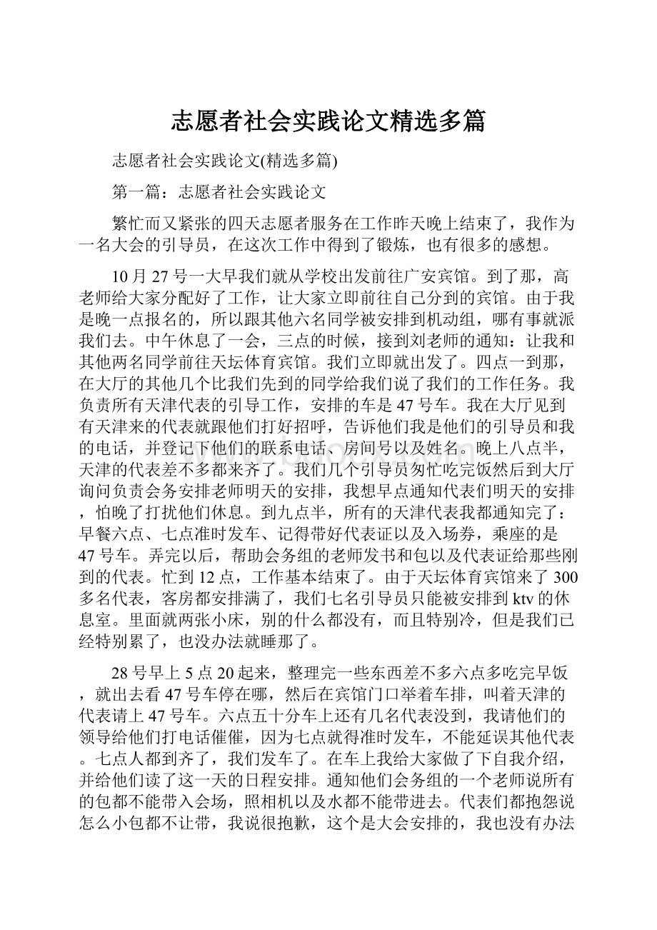 志愿者社会实践论文精选多篇.docx