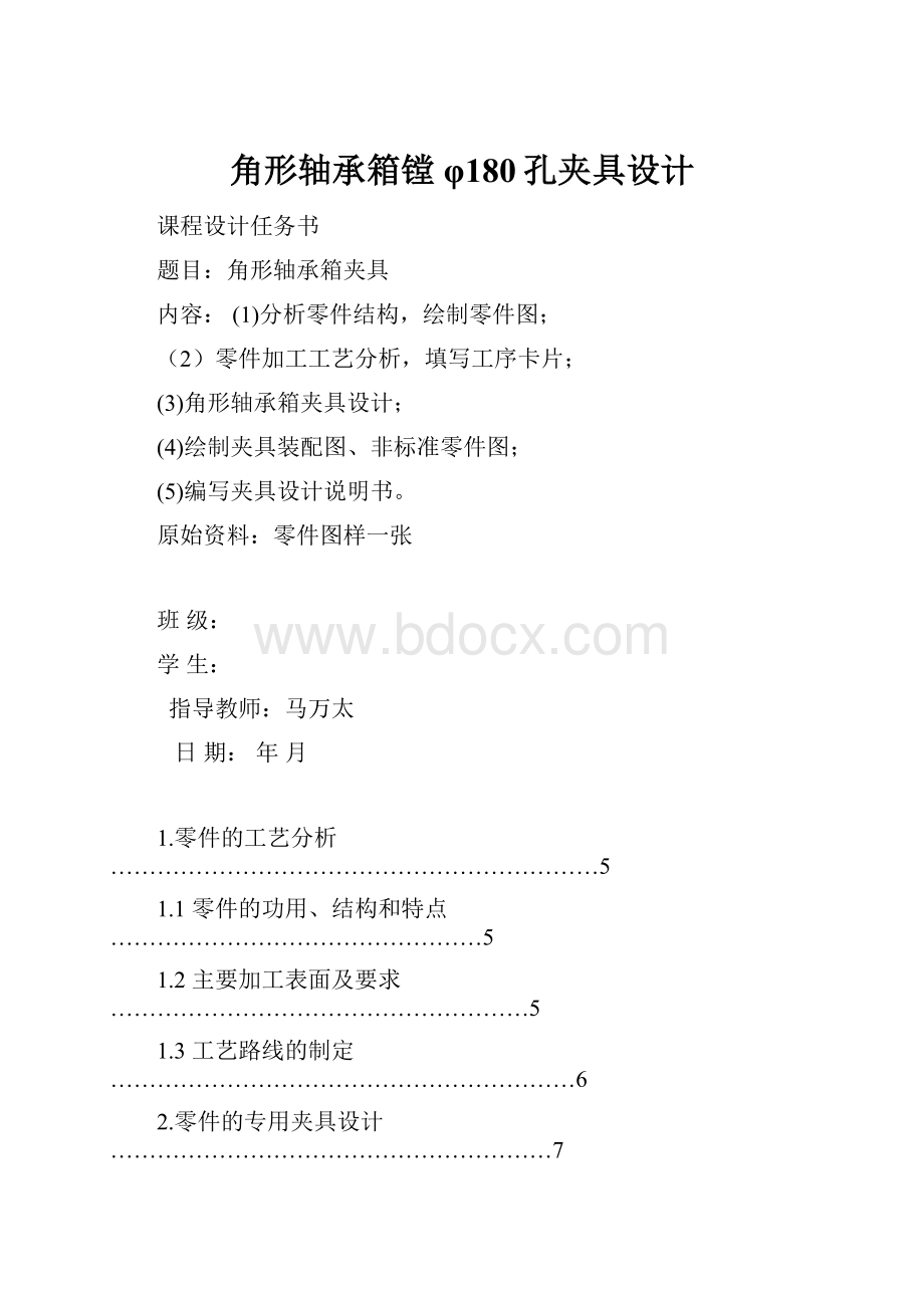 角形轴承箱镗φ180孔夹具设计.docx_第1页