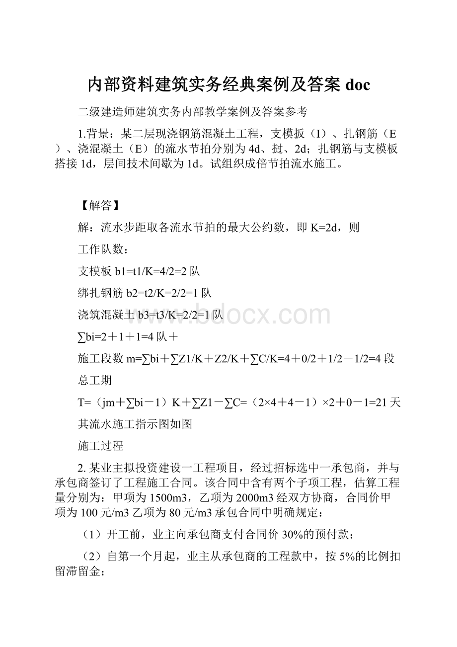 内部资料建筑实务经典案例及答案doc.docx_第1页