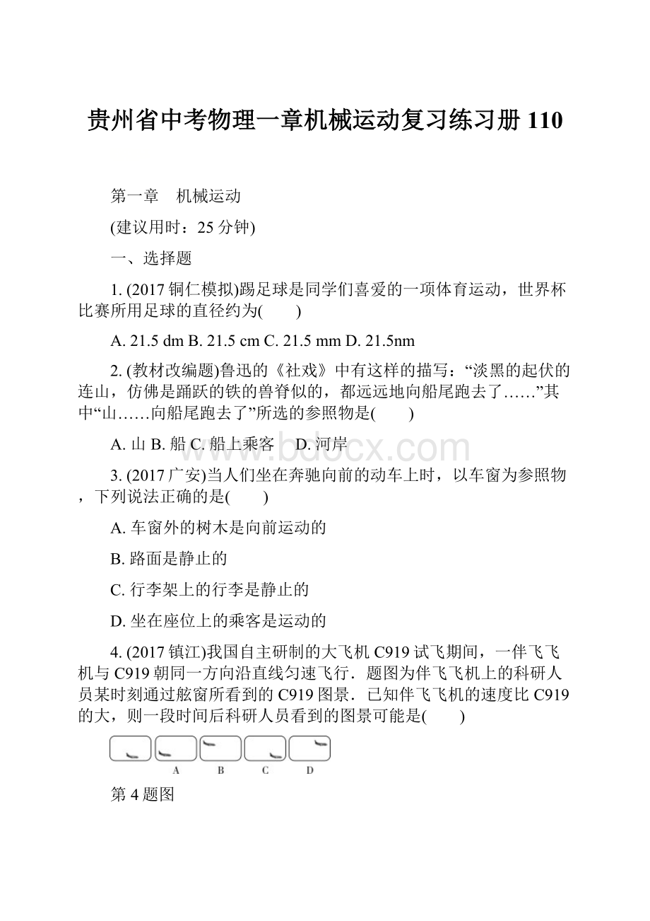 贵州省中考物理一章机械运动复习练习册110.docx