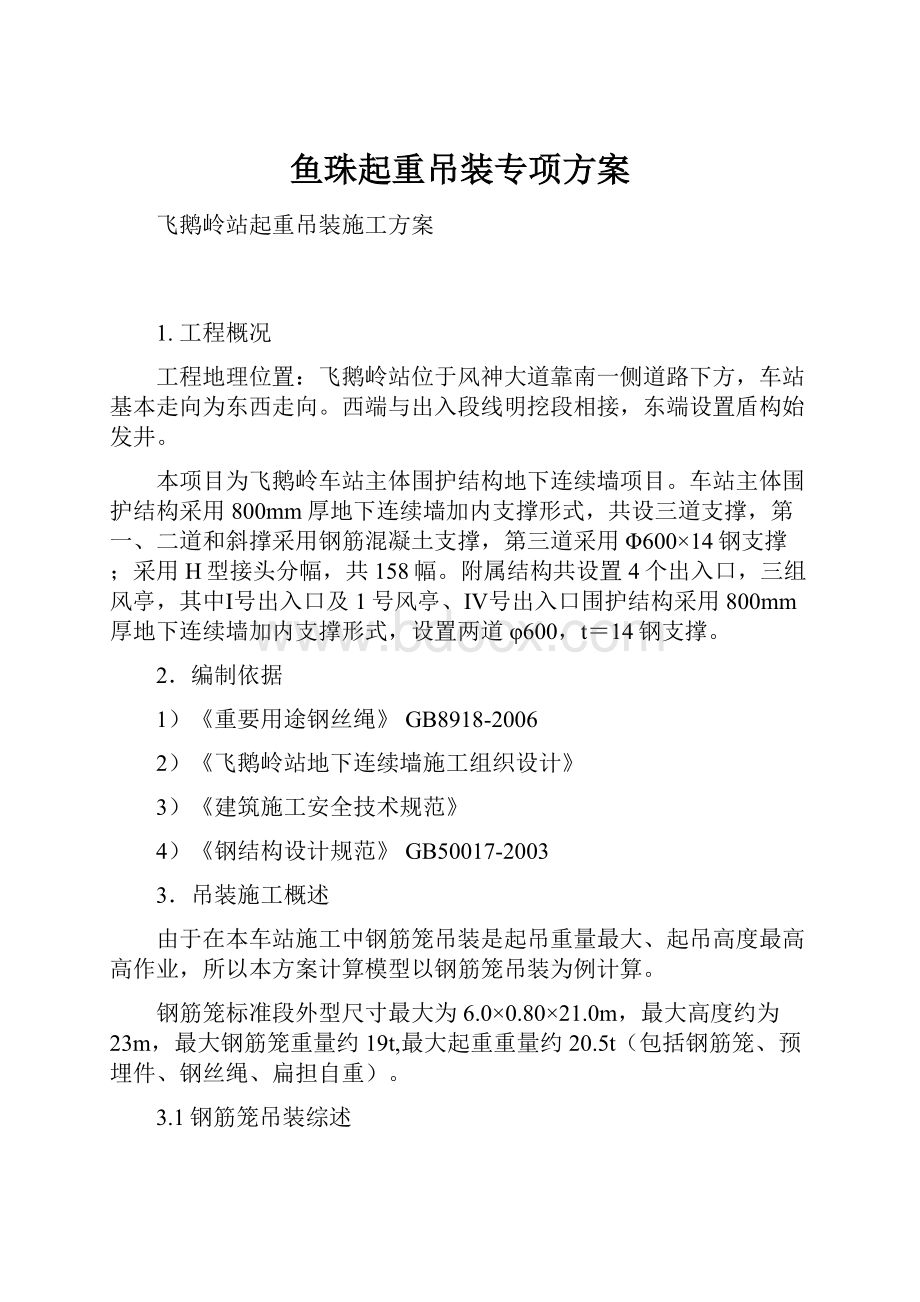 鱼珠起重吊装专项方案.docx_第1页