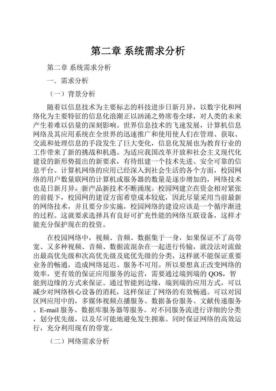 第二章系统需求分析.docx_第1页