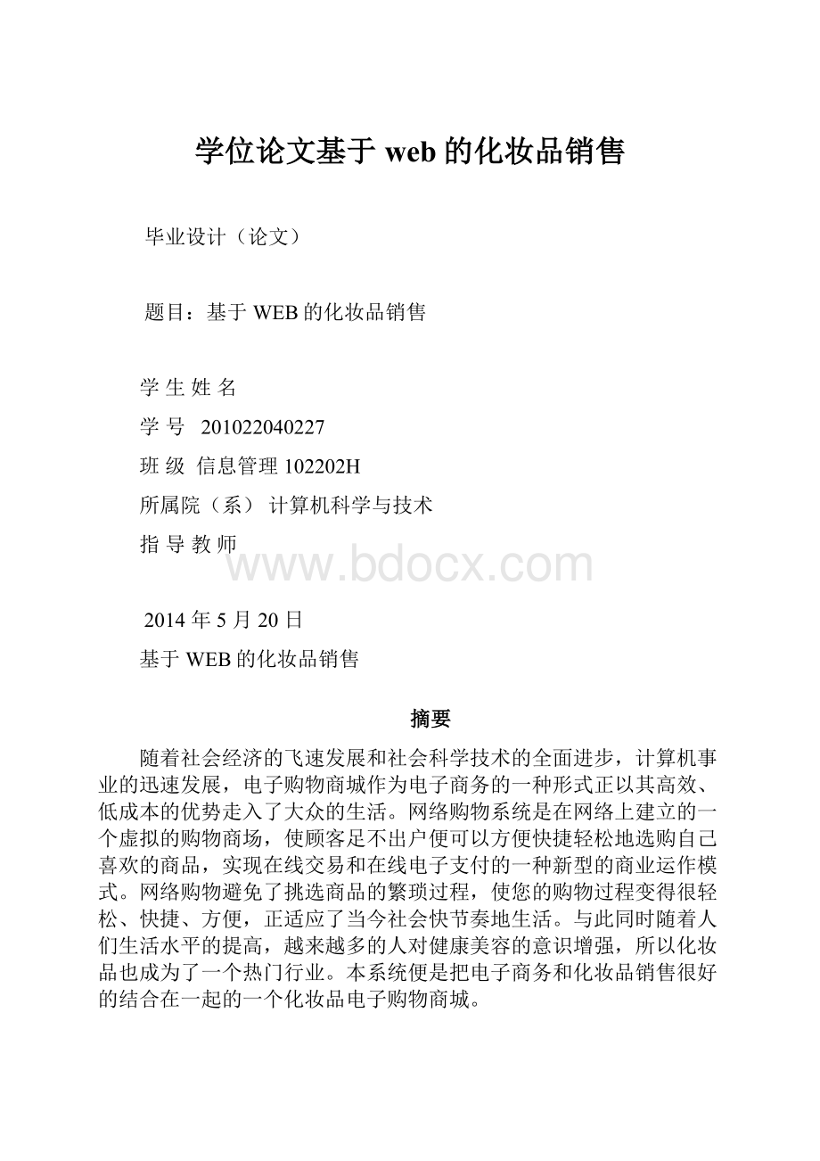 学位论文基于web的化妆品销售.docx_第1页