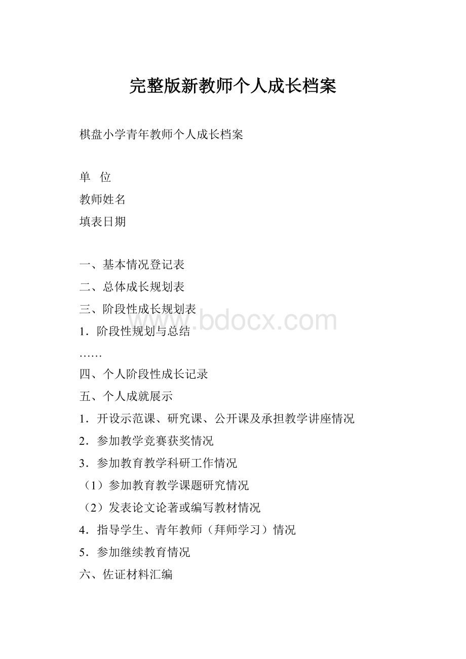 完整版新教师个人成长档案.docx_第1页