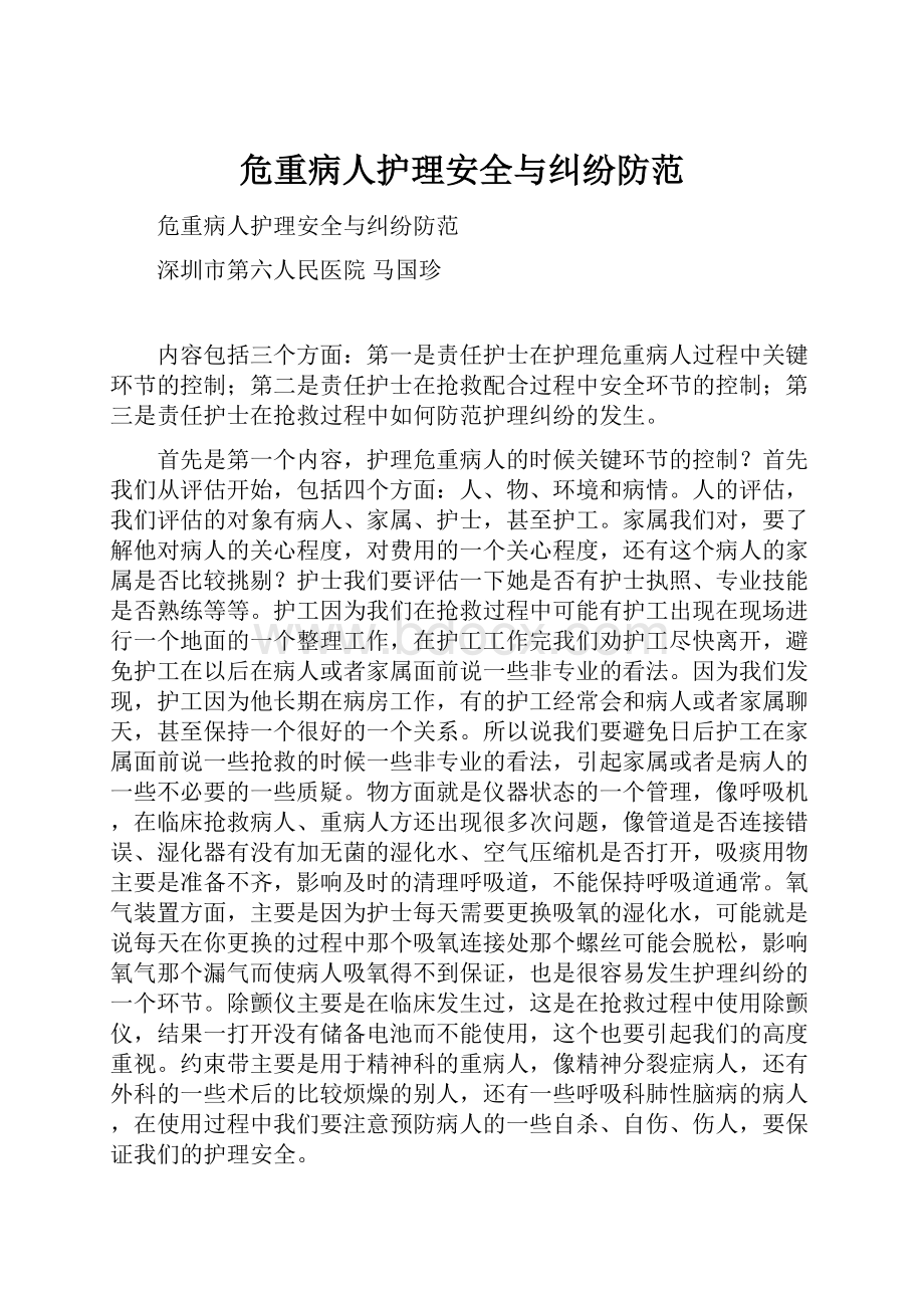 危重病人护理安全与纠纷防范.docx_第1页