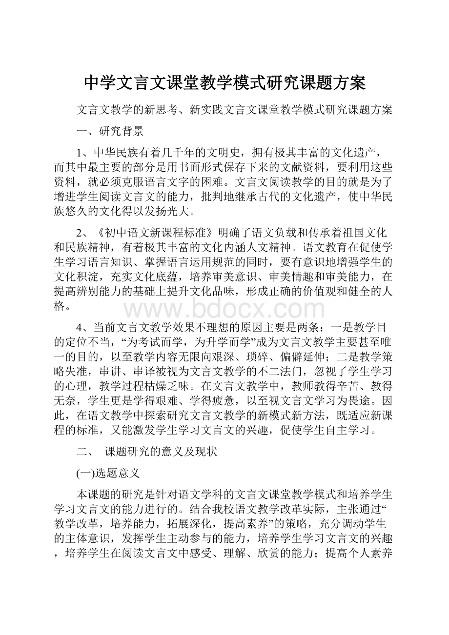 中学文言文课堂教学模式研究课题方案.docx