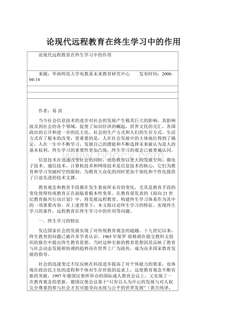 论现代远程教育在终生学习中的作用.docx