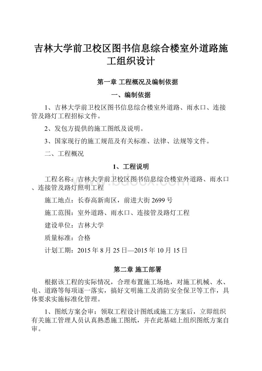 吉林大学前卫校区图书信息综合楼室外道路施工组织设计.docx