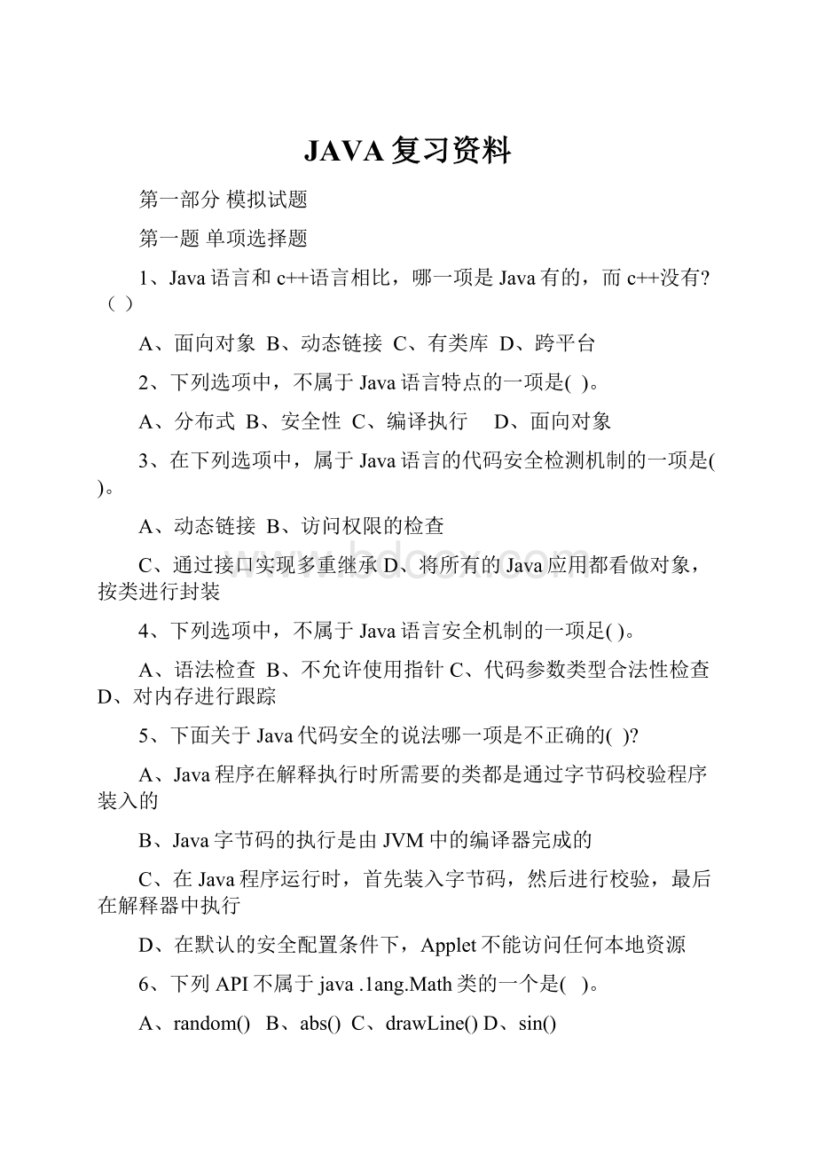 JAVA复习资料.docx_第1页