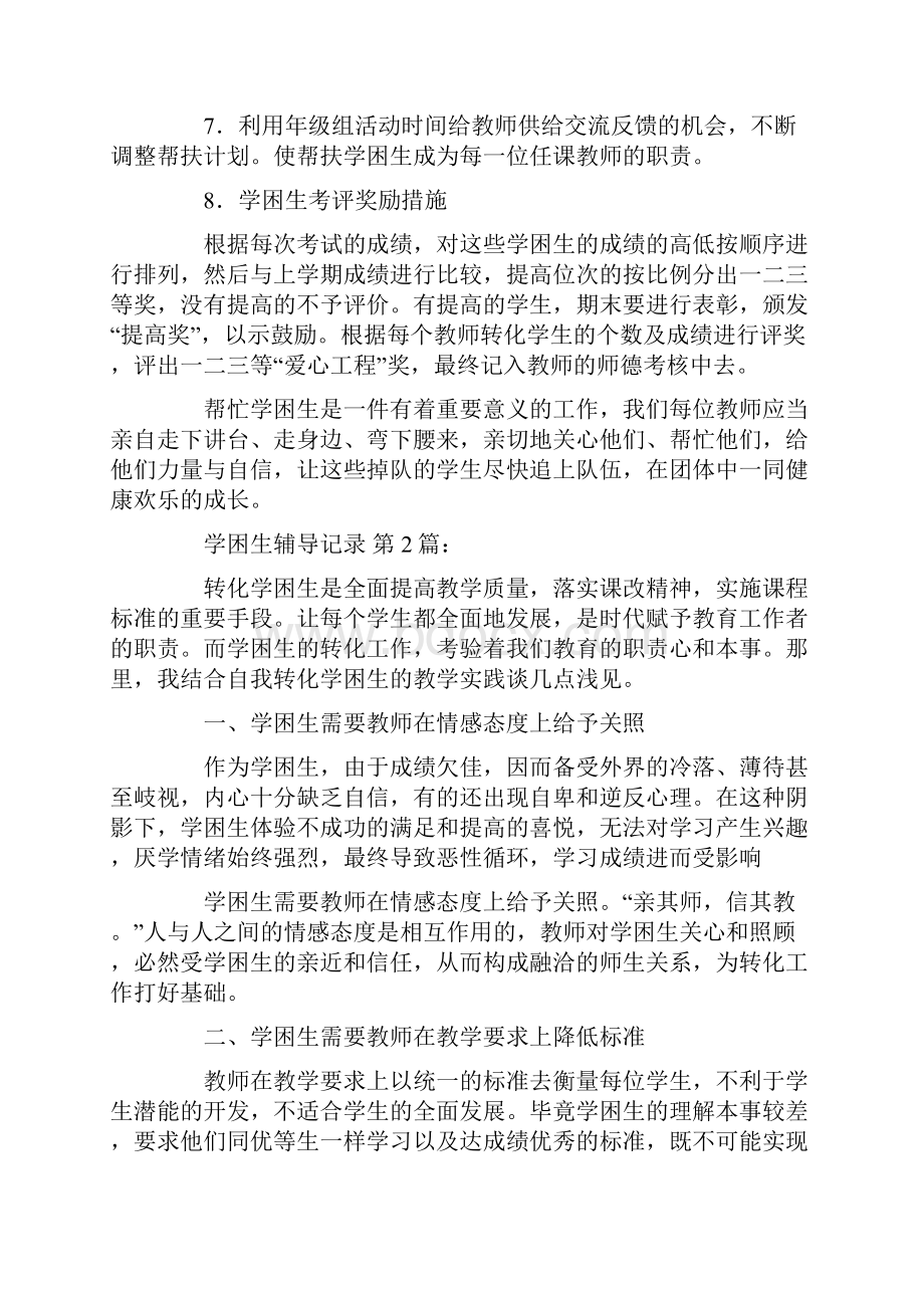 学困生辅导记录30篇doc.docx_第2页