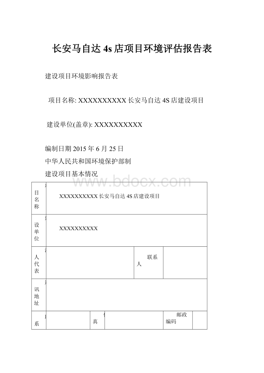 长安马自达4s店项目环境评估报告表.docx_第1页