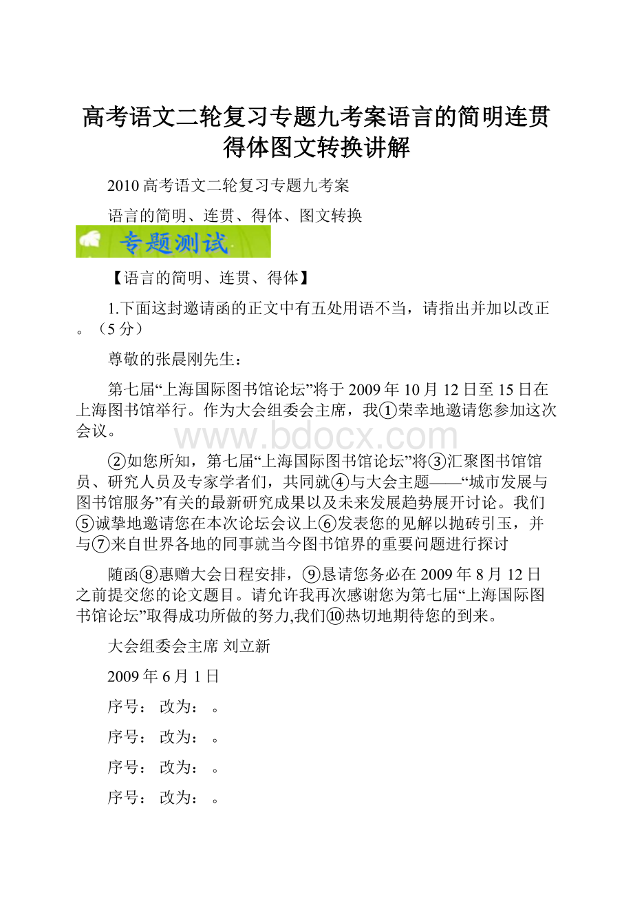 高考语文二轮复习专题九考案语言的简明连贯得体图文转换讲解.docx_第1页