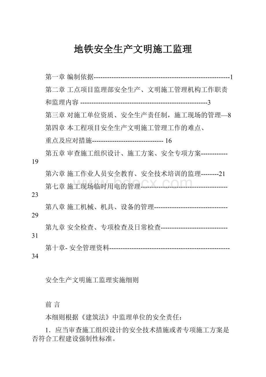 地铁安全生产文明施工监理.docx_第1页