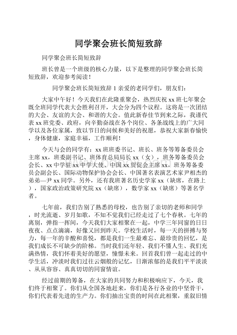 同学聚会班长简短致辞.docx_第1页