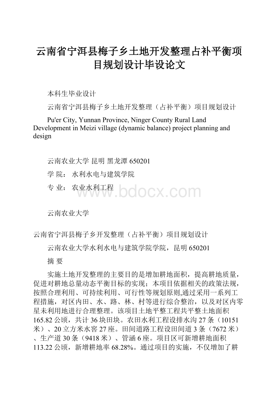 云南省宁洱县梅子乡土地开发整理占补平衡项目规划设计毕设论文.docx_第1页