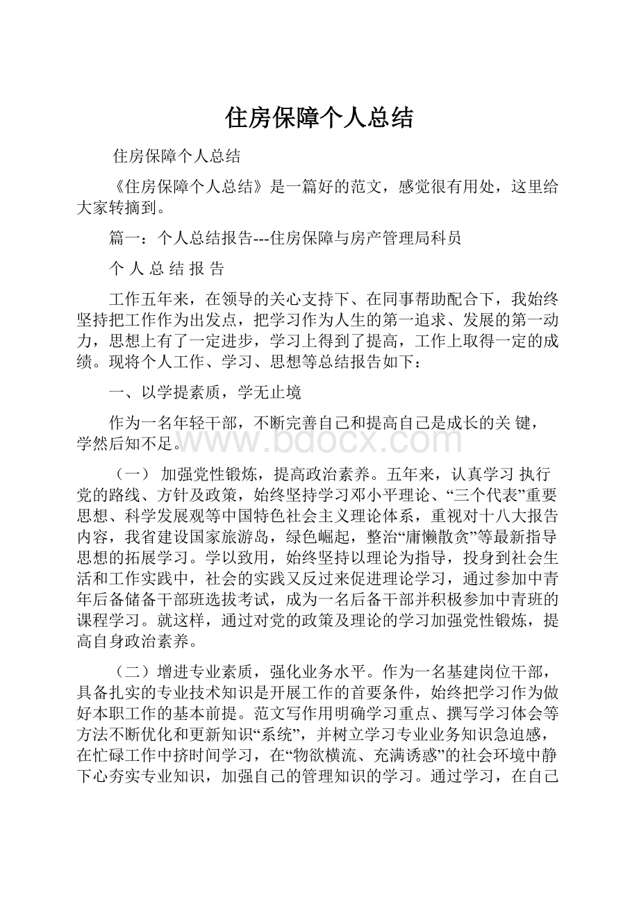 住房保障个人总结.docx