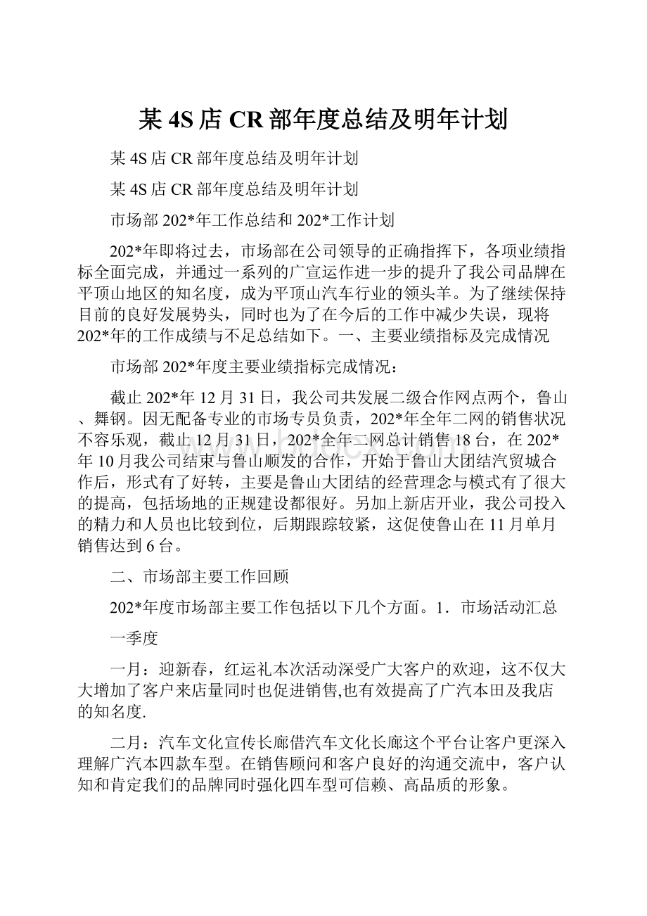 某4S店CR部年度总结及明年计划.docx