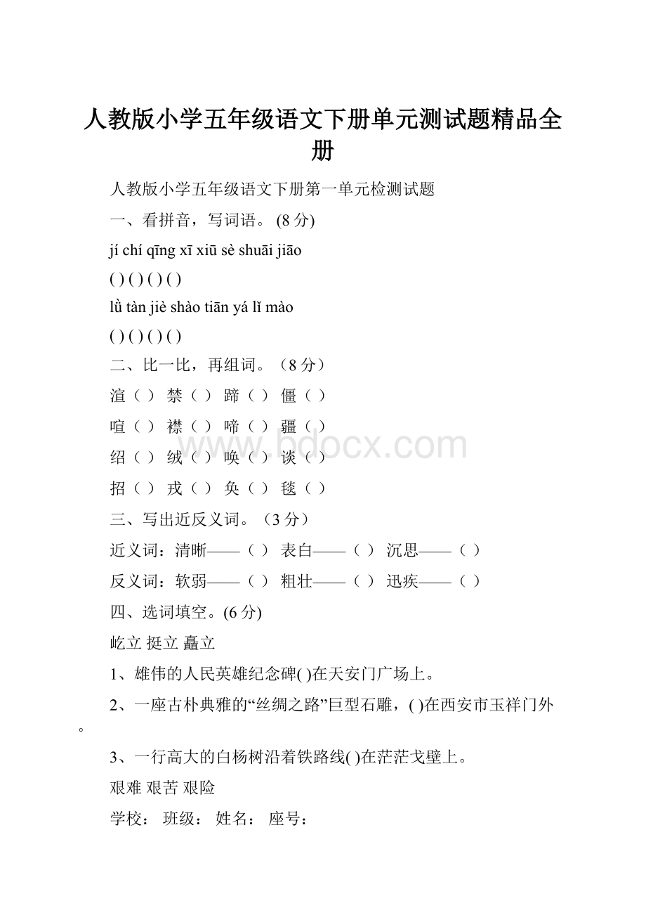 人教版小学五年级语文下册单元测试题精品全册.docx