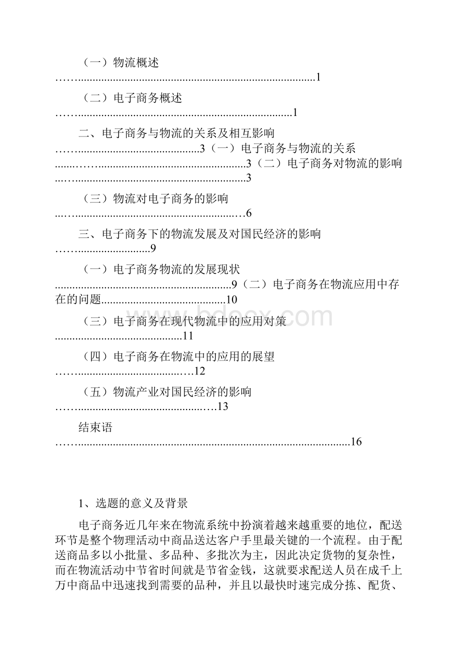 电子商务在物流中的应用.docx_第2页