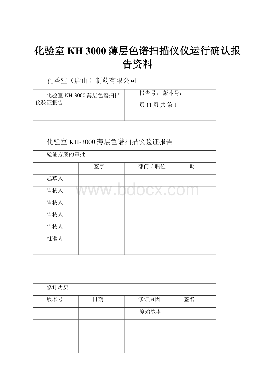 化验室KH 3000薄层色谱扫描仪仪运行确认报告资料.docx_第1页