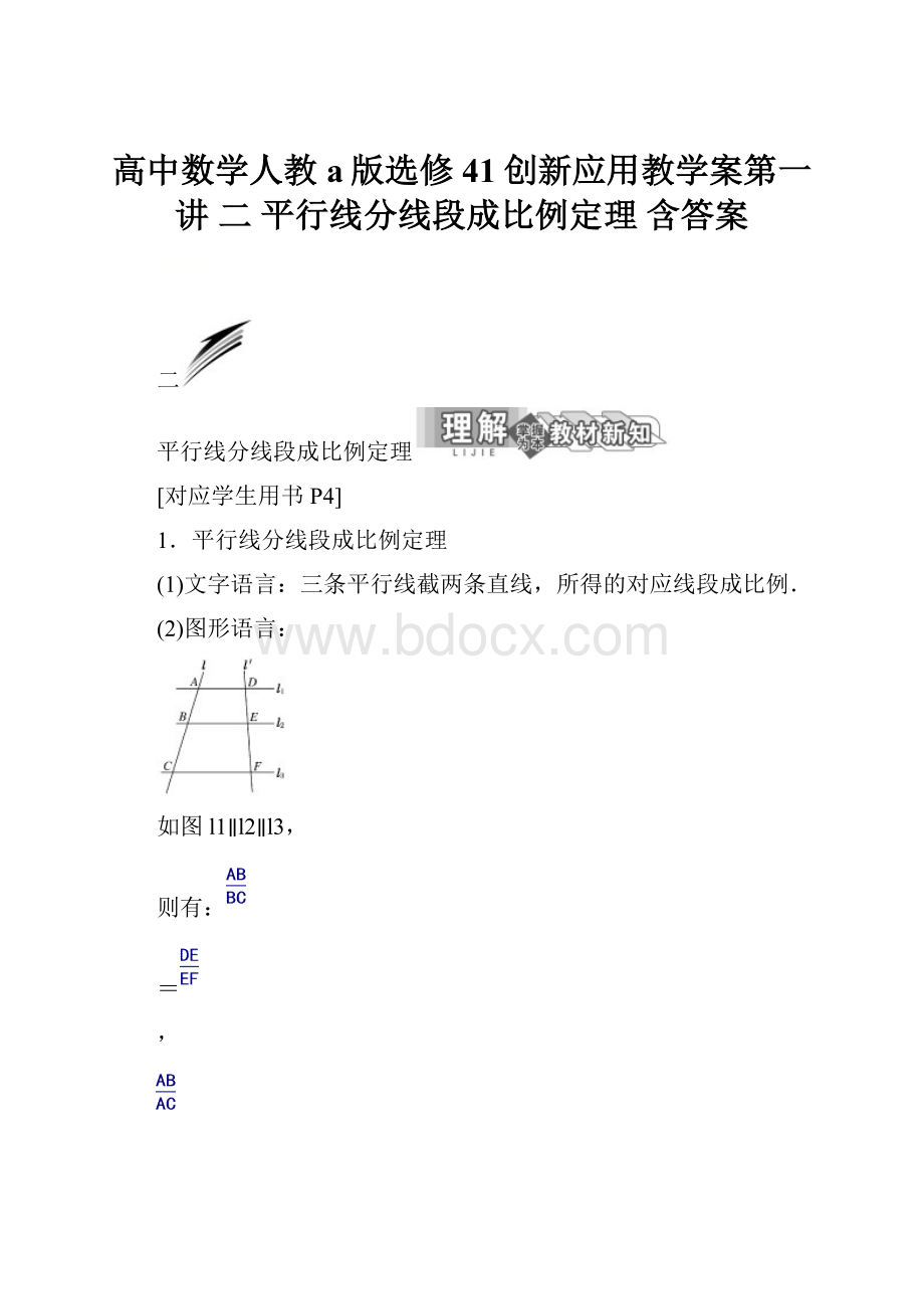 高中数学人教a版选修41创新应用教学案第一讲 二 平行线分线段成比例定理 含答案.docx_第1页