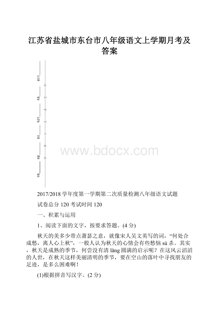 江苏省盐城市东台市八年级语文上学期月考及答案.docx_第1页