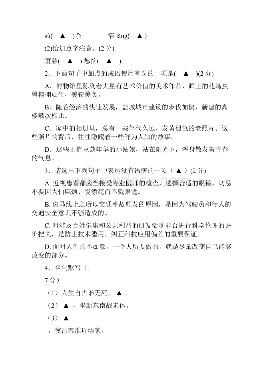 江苏省盐城市东台市八年级语文上学期月考及答案.docx_第2页