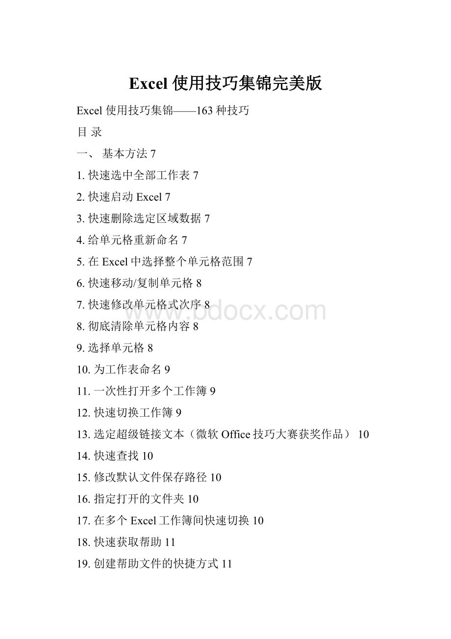 Excel 使用技巧集锦完美版.docx