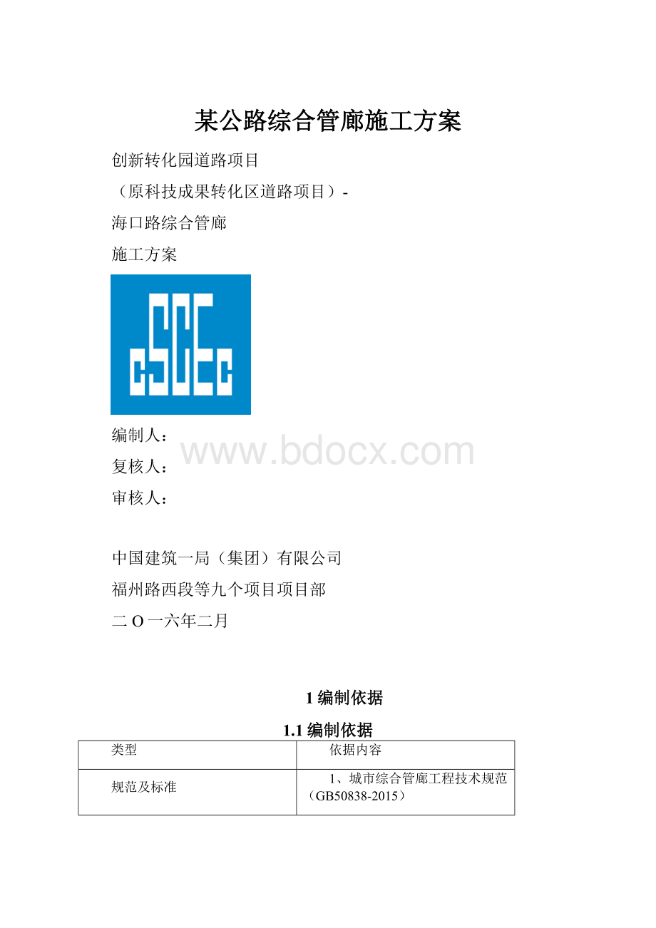 某公路综合管廊施工方案.docx