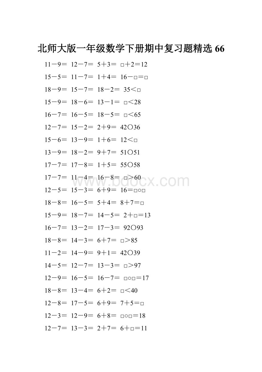 北师大版一年级数学下册期中复习题精选66.docx