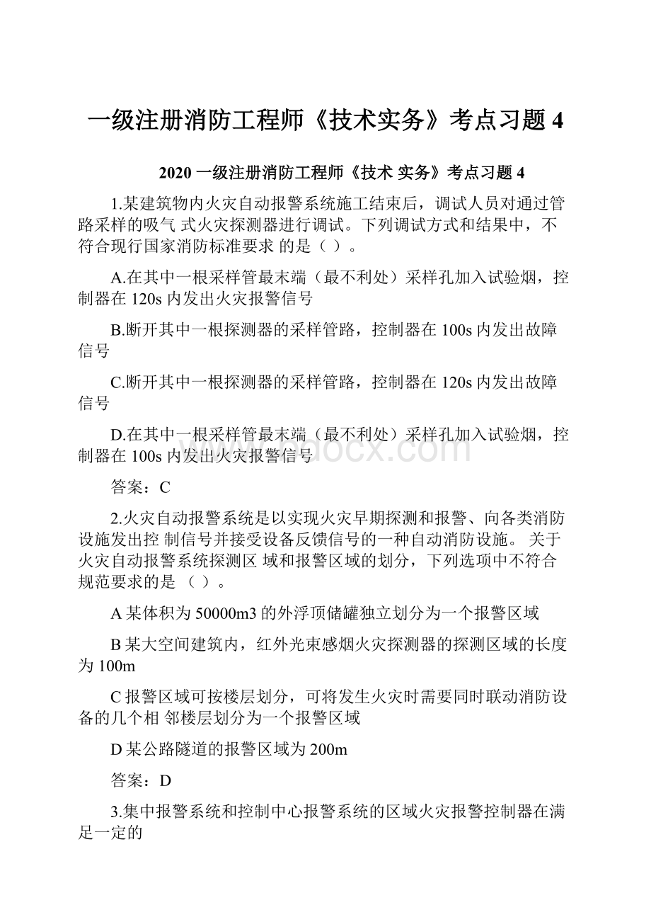 一级注册消防工程师《技术实务》考点习题4.docx_第1页