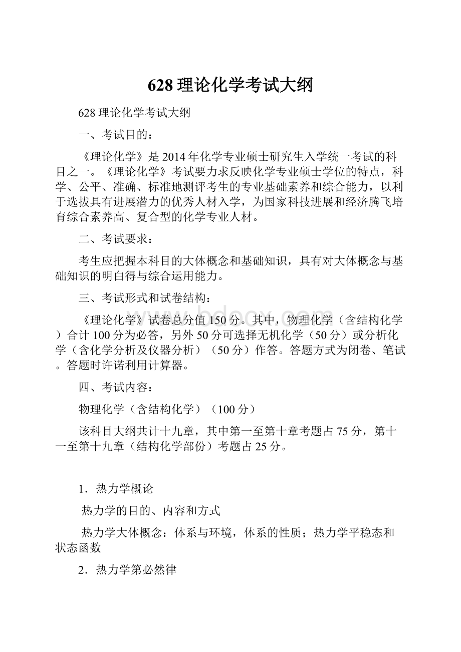 628理论化学考试大纲.docx