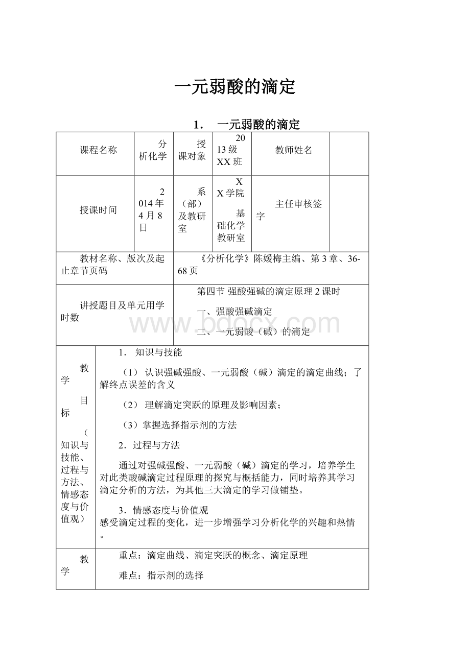 一元弱酸的滴定.docx_第1页