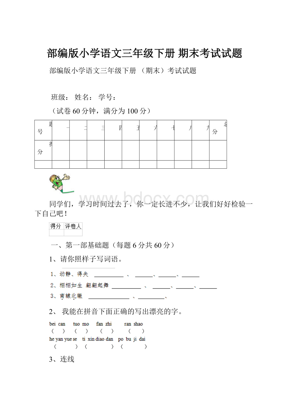 部编版小学语文三年级下册 期末考试试题.docx_第1页