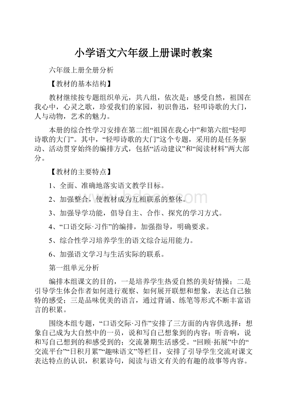 小学语文六年级上册课时教案.docx_第1页